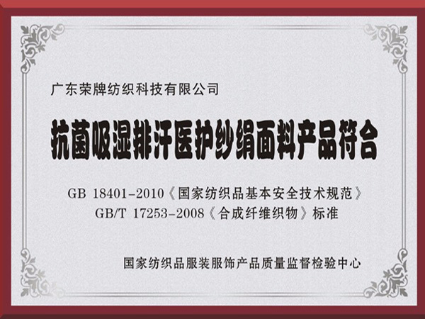 征途国际pg抗菌吸湿排汗医护纱绢面料产品符合国家标准
