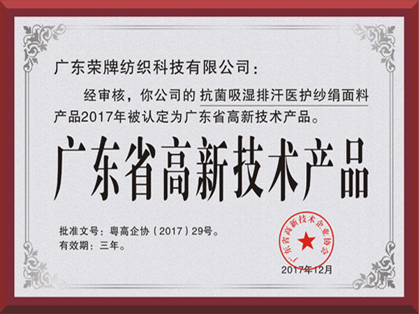 征途国际pg荣获2017年获顺德政府颁发“广东省高新技术产品”
