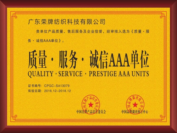征途国际pg-2017年获顺德政府颁发“质量-服务-诚信AAA单位”
