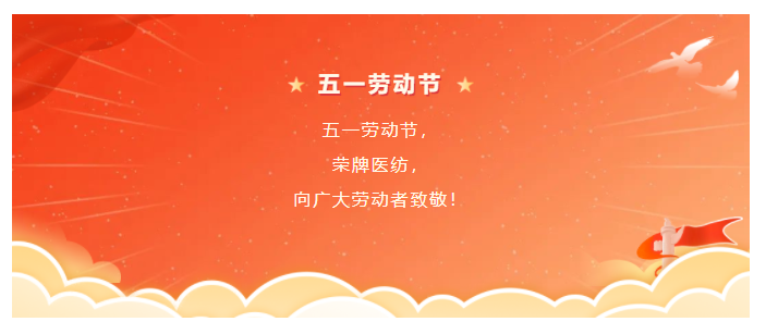征途国际pg医纺五一节向劳动者致敬