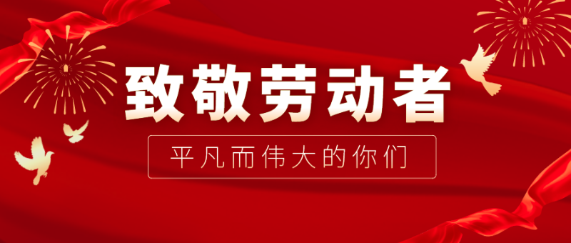征途国际pg医纺|向伟大的劳动者致敬！