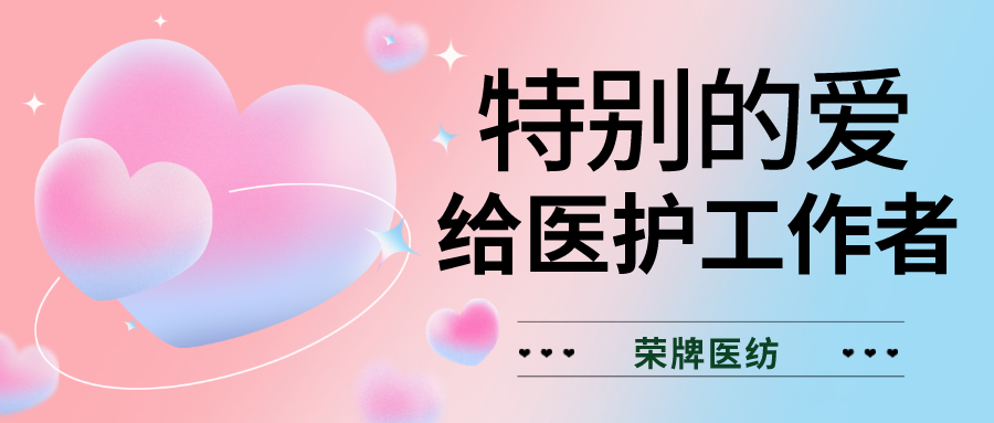 520最美医护|特别的爱，献给特别的你们！