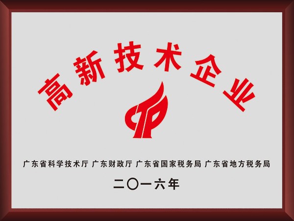 征途国际pg荣获2016年获顺德政府颁发“高新技术企业”