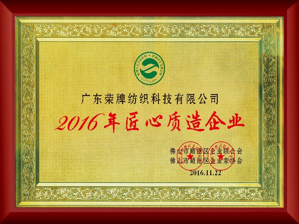 征途国际pg-2016年获顺德政府颁发“匠心制造企业”