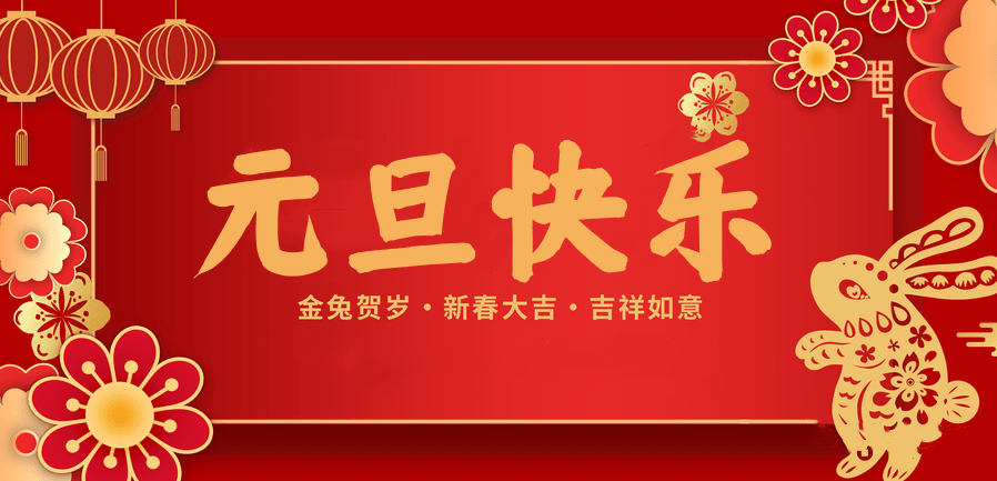 蓄势待发，共赴新程 —征途国际pg医纺2023新年贺词—
