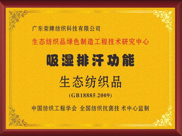 征途国际pg荣获吸湿排汗功能生态纺织品