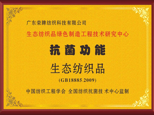 征途国际pg荣获抗菌功能生态纺织品